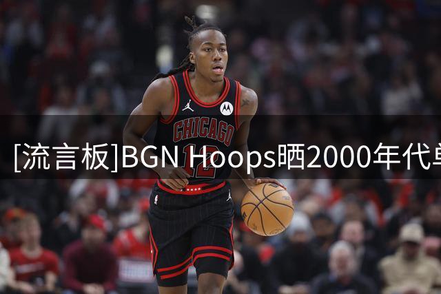 [流言板]BGN Hoops晒2000年代单场超50分次数最多球员：科比断层领先